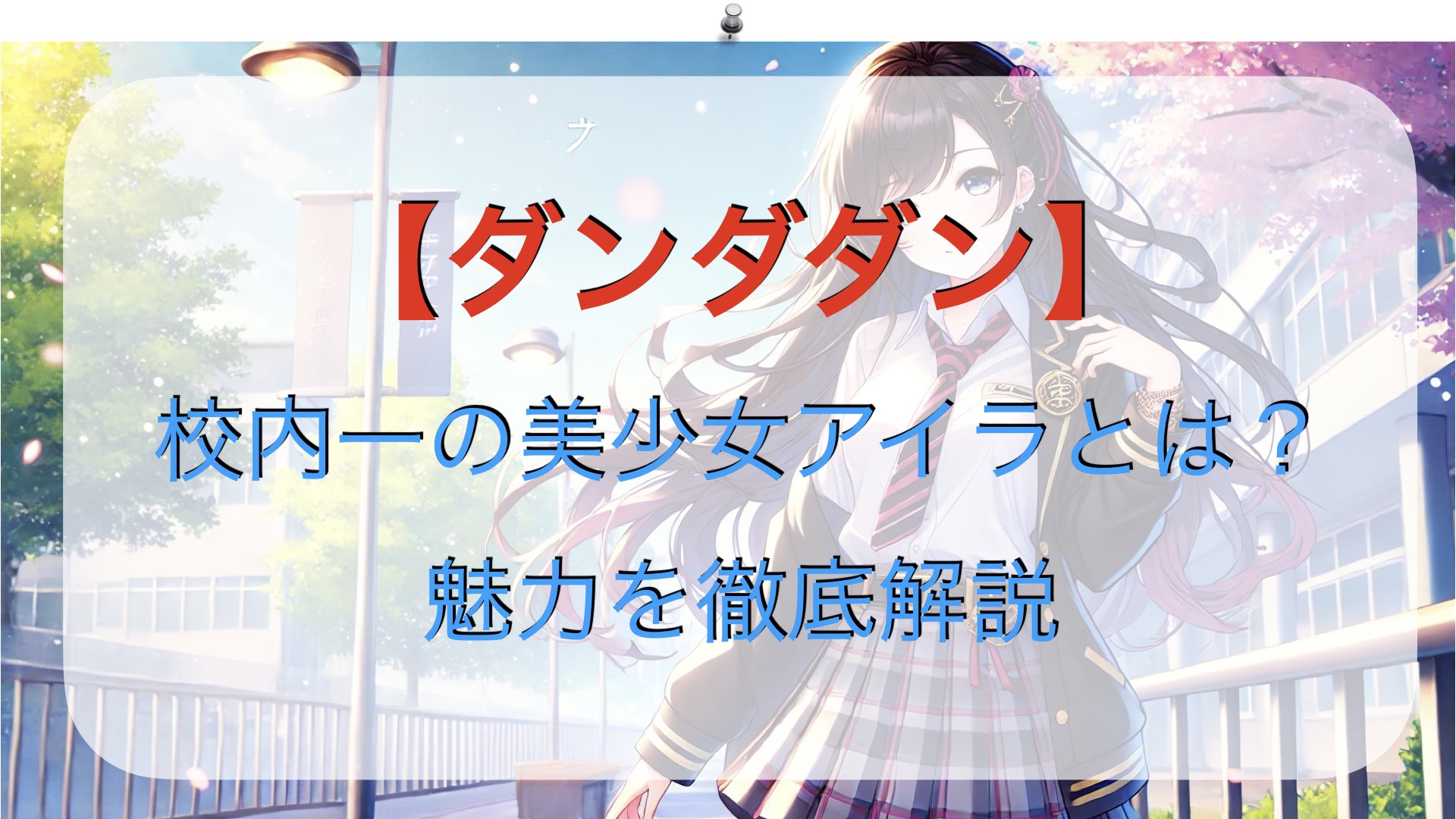 『ダンダダン』校内一の美少女アイラとは？魅力を徹底解説