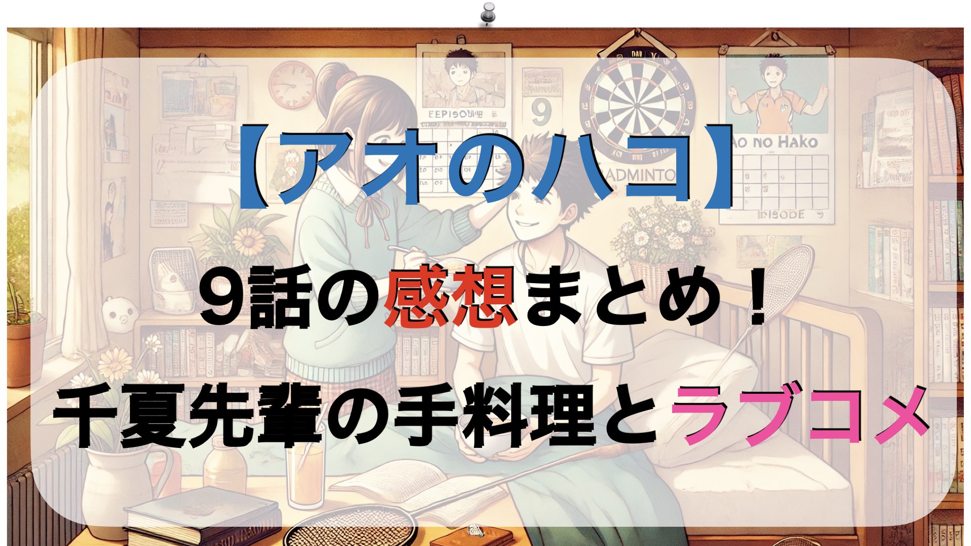 【アオのハコ】9話の感想まとめ！千夏先輩の手料理とラブコメ展開が話題