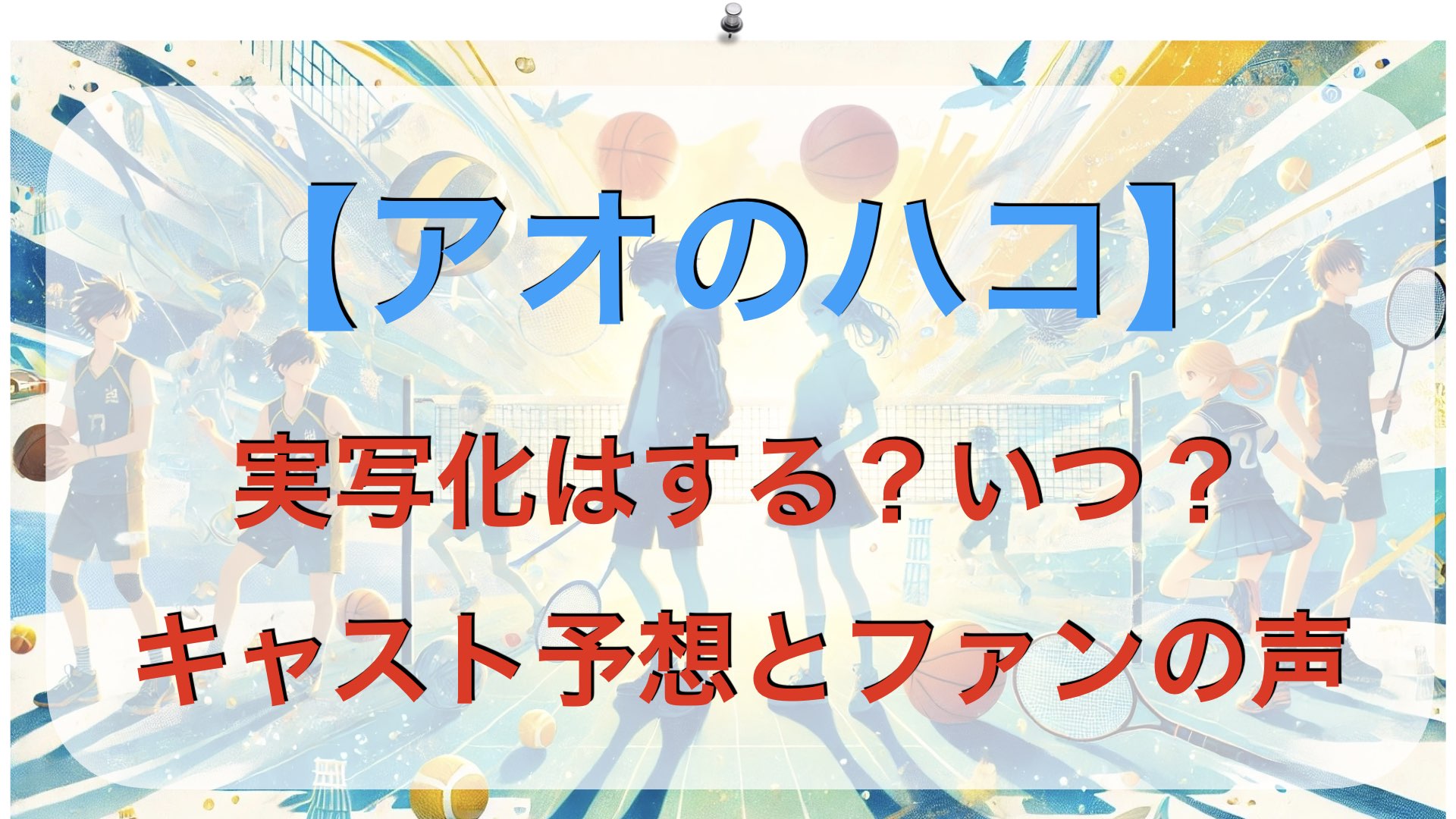 【アオのハコ】実写化はする？いつ？キャスト予想とファンの声まとめ