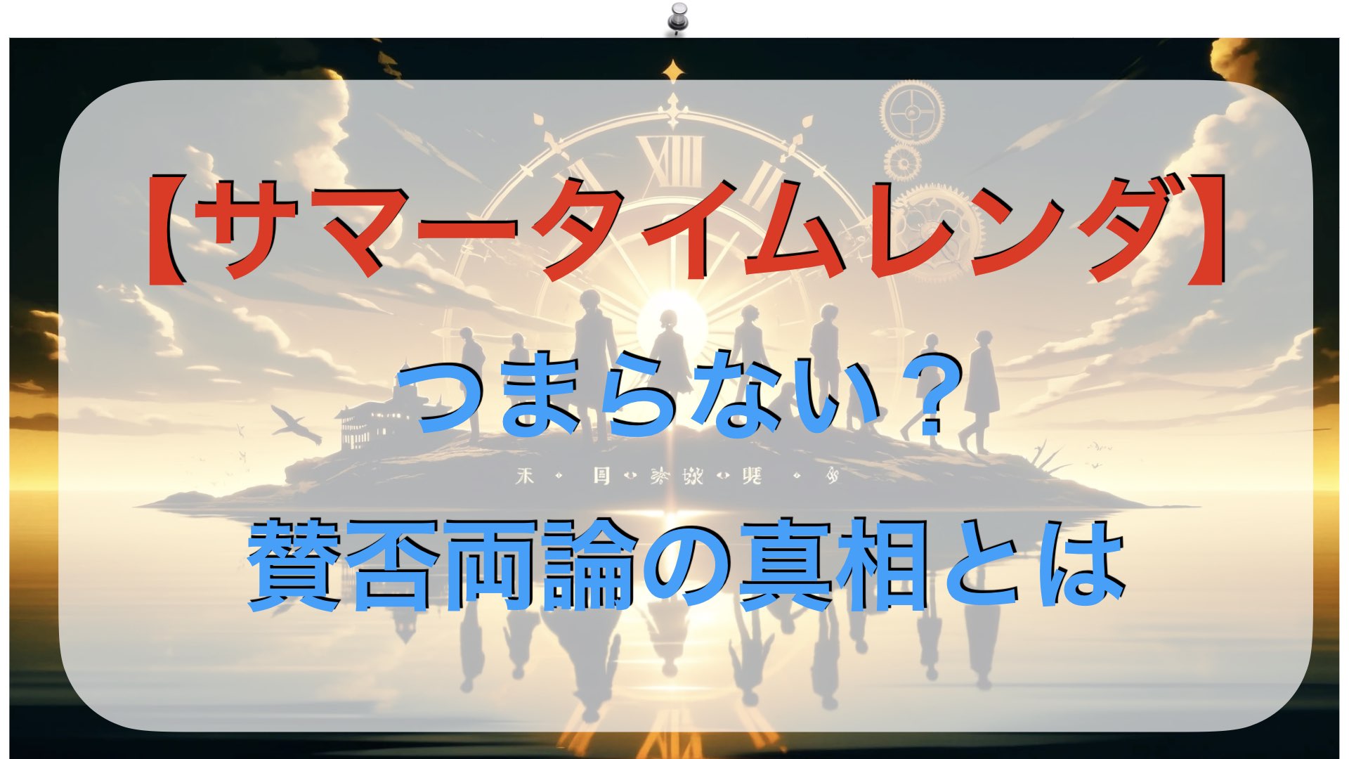 【サマータイムレンダ】はつまらない？賛否両論の真相とは