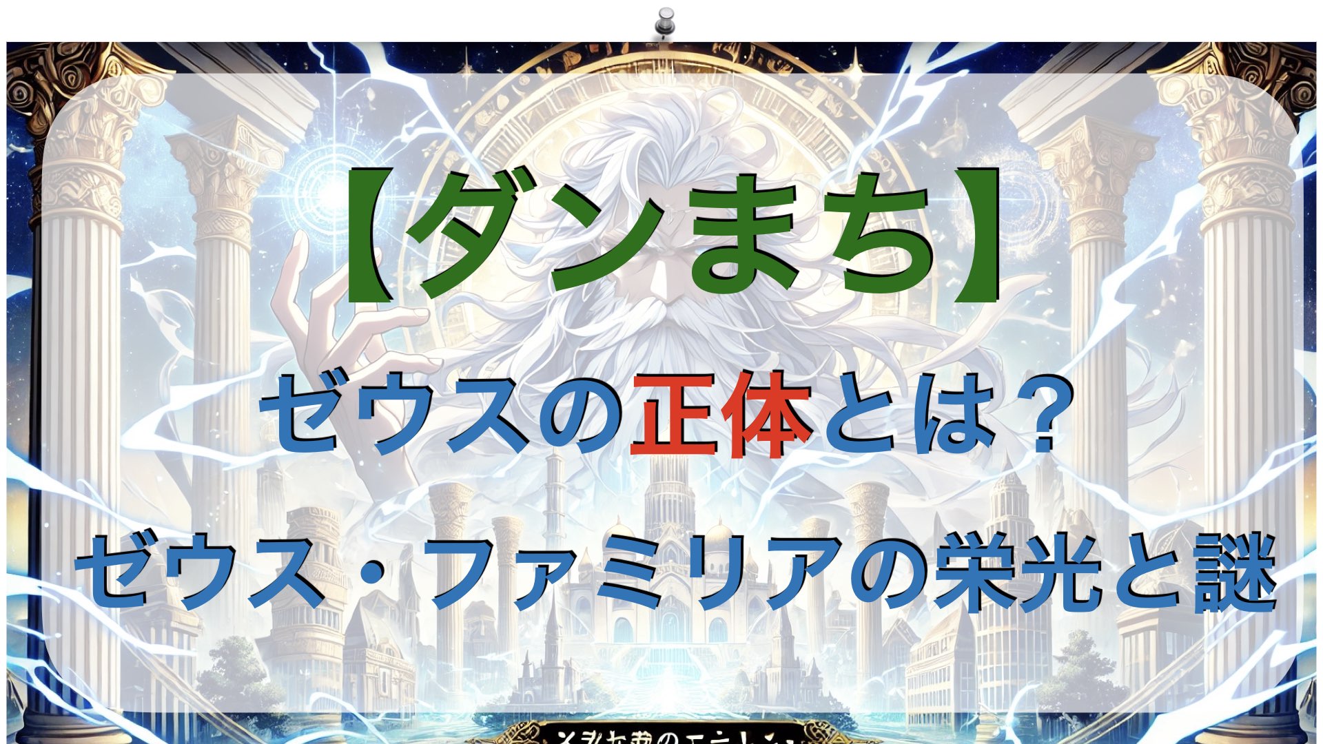 【ダンまち】ゼウスの正体とは？ゼウス・ファミリアの栄光と謎を解説