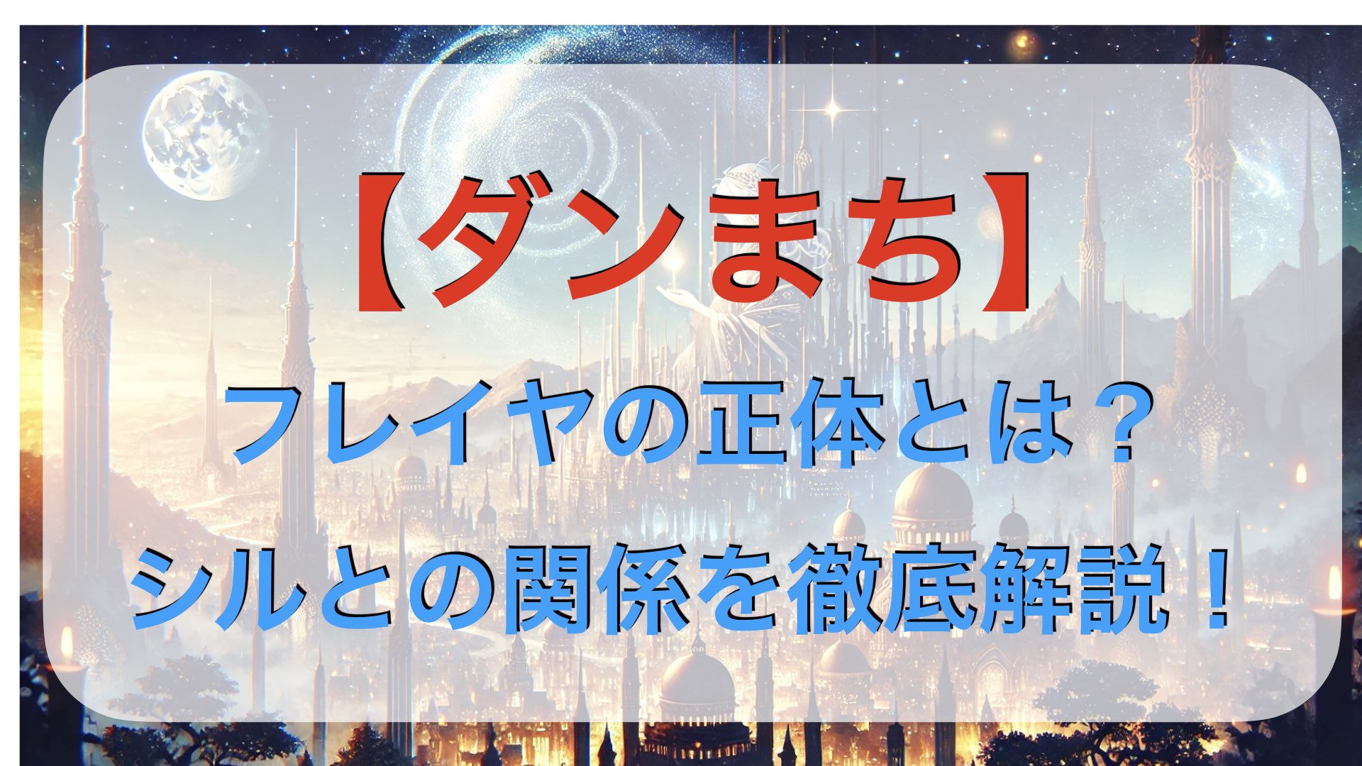 【ダンまち】フレイヤの正体とは？シルとの関係を徹底解説！