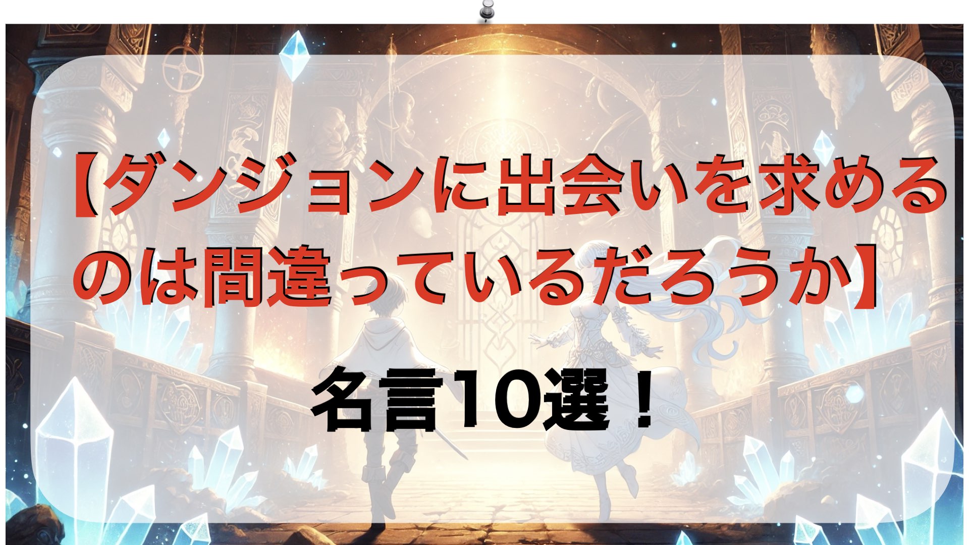 【ダンジョンに出会いを求めるのは間違っているだろうか】