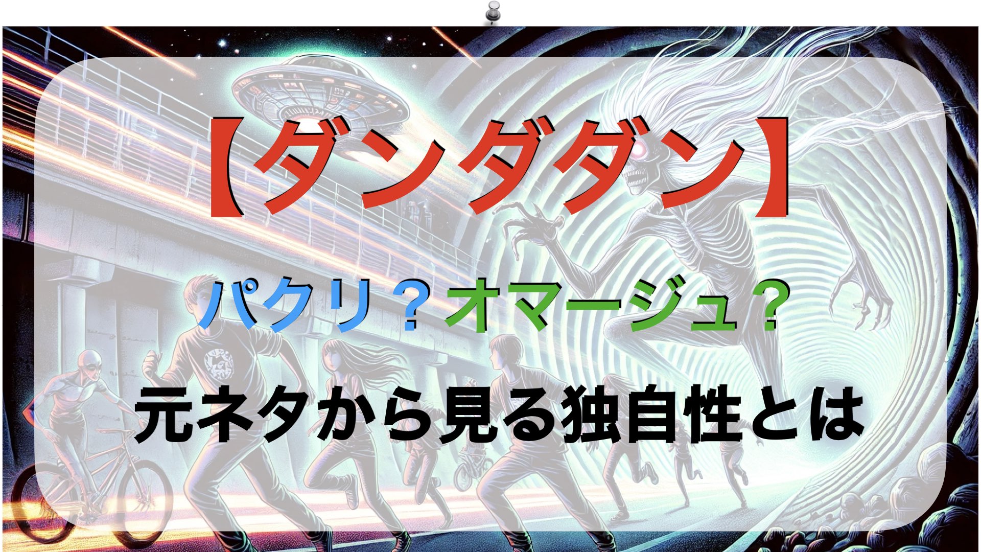 【ダンダダン】はパクリ？オマージュ？元ネタから見る独自性とは