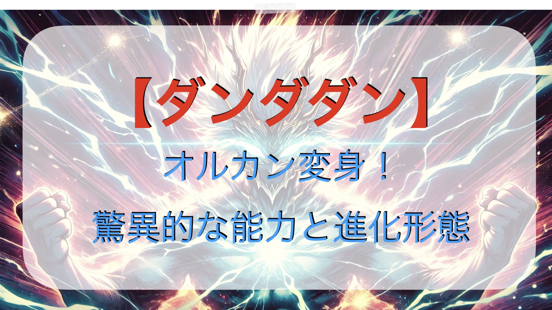 【ダンダダン】オルカン変身！驚異的な能力と進化形態