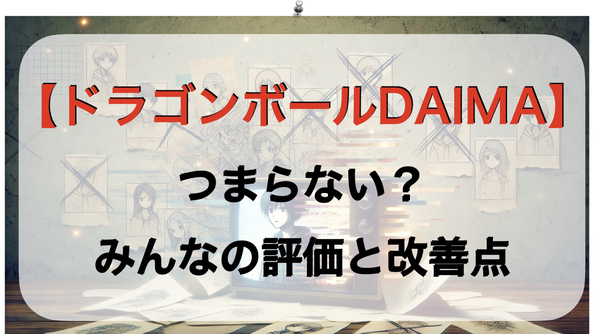 【ドラゴンボールDAIMA】つまらない？みんなの評価と改善点