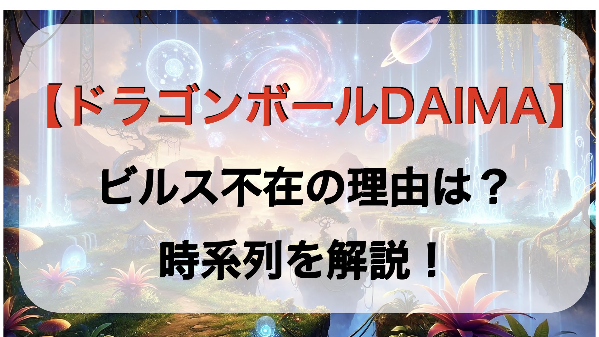 【ドラゴンボールDAIMA】ビルス不在の理由は？時系列で解説！