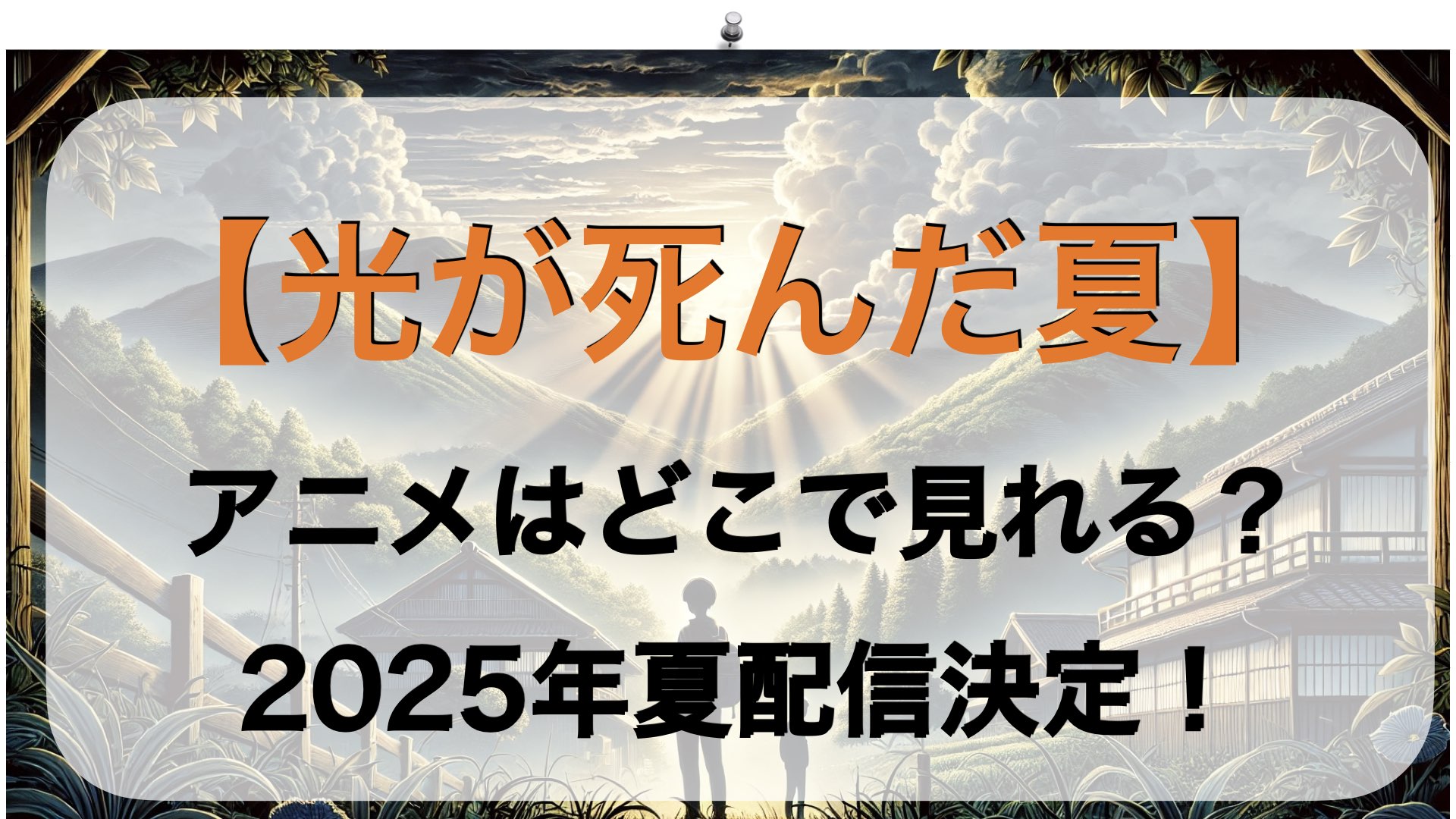 【光が死んだ夏】アニメはどこで見れる？2025年夏配信決定！