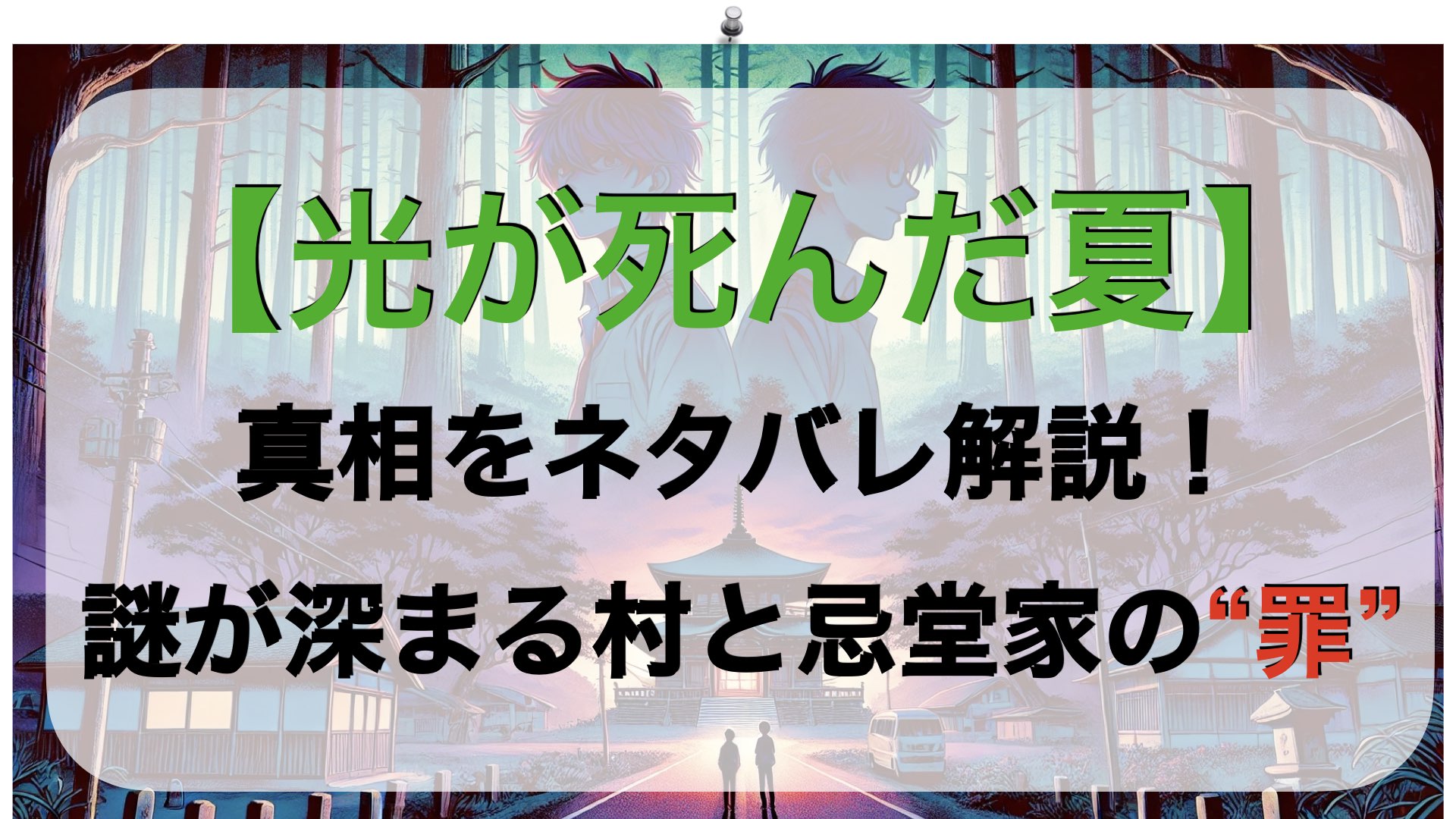 【光が死んだ夏】真相をネタバレ解説！謎が深まる村と忌堂家の“罪”