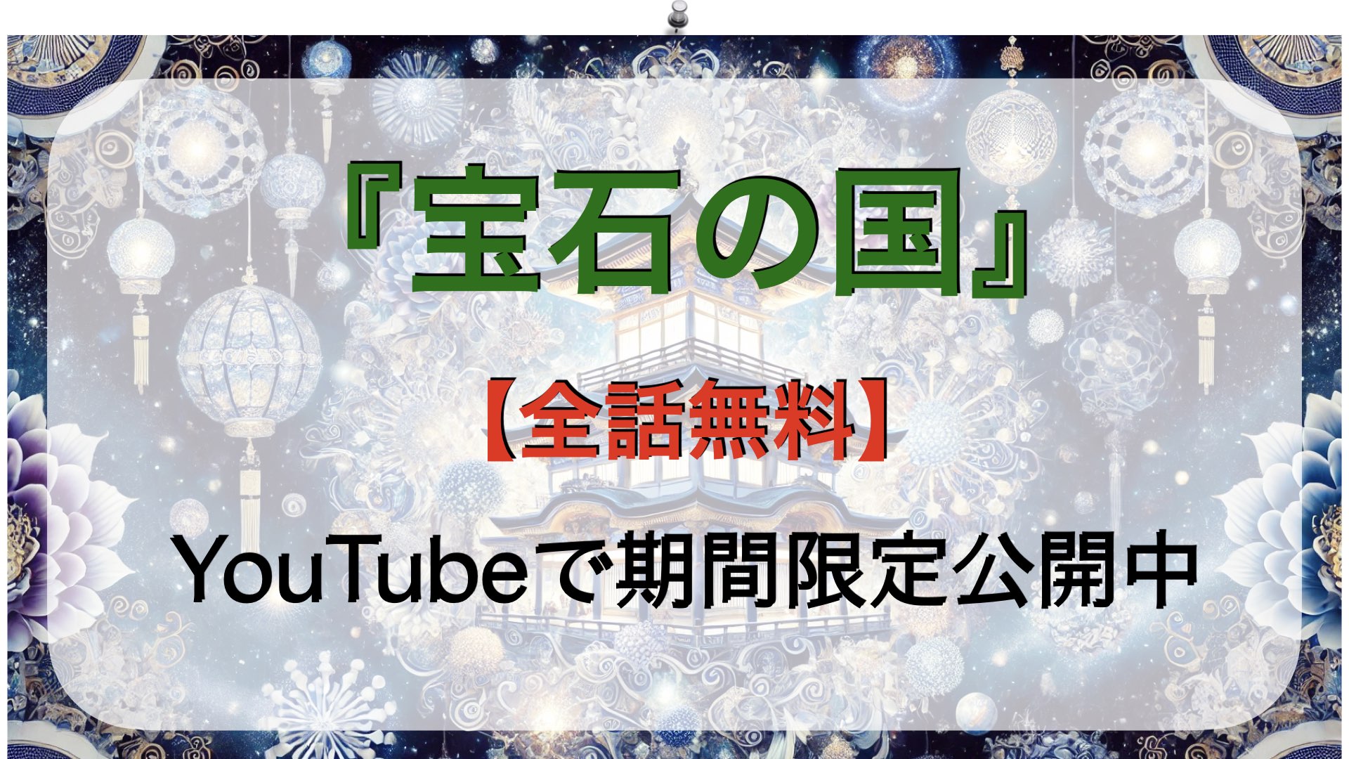 【全話無料】宝石の国のあらすじ！YouTubeで期間限定公開中