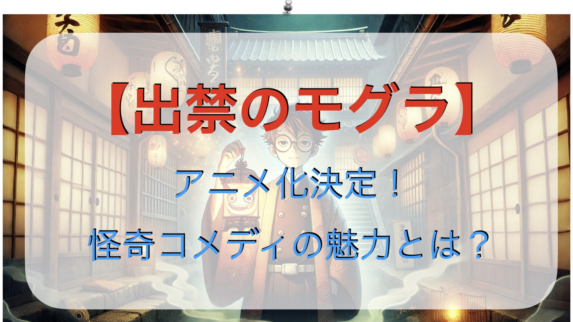 【出禁のモグラ】アニメ化決定！怪奇コメディの魅力とは？