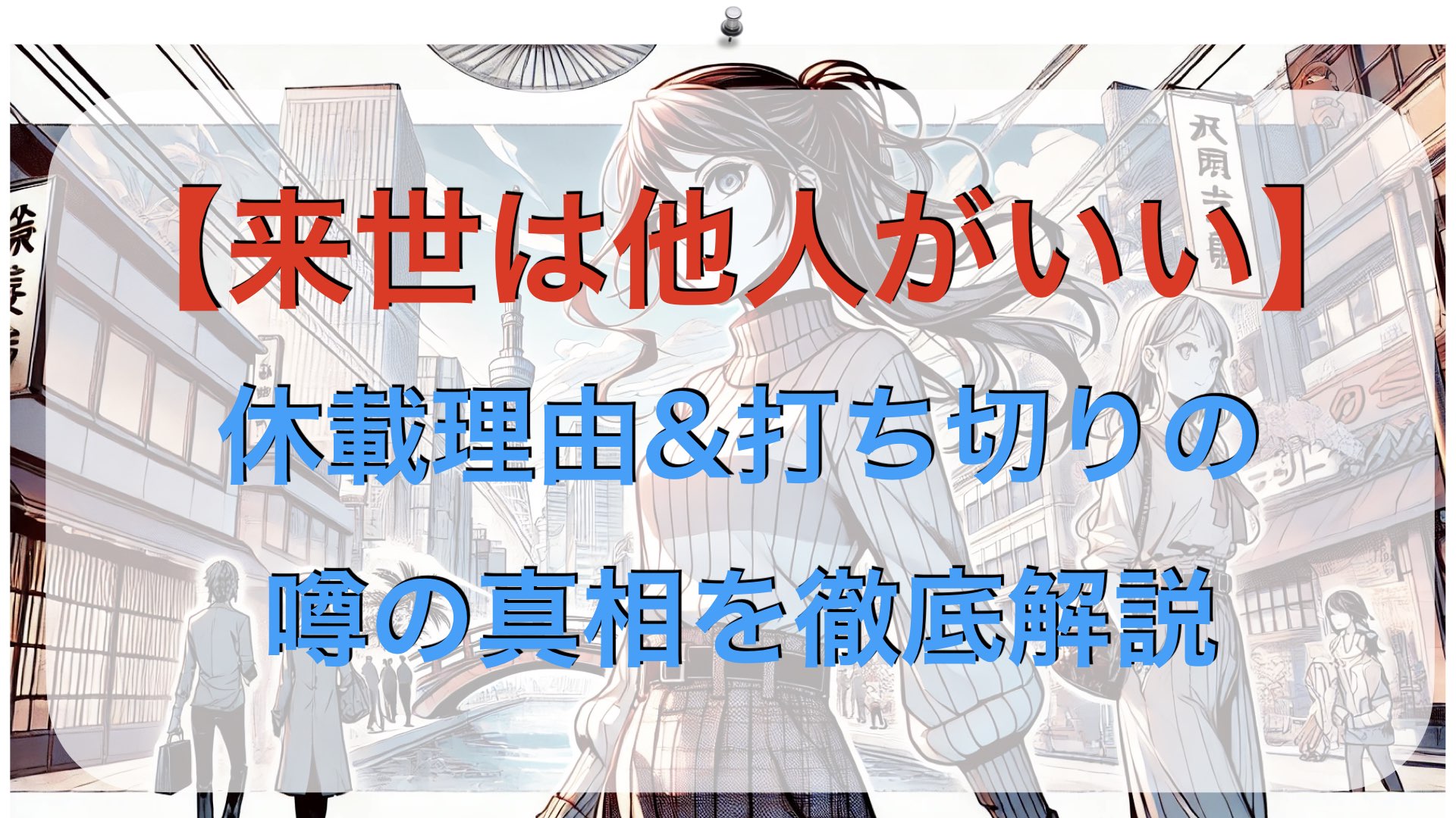 【来世は他人がいい】休載理由と打ち切りと噂の真相を徹底解説