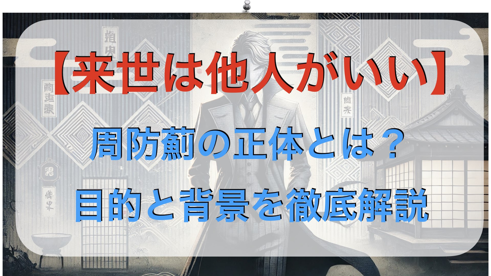 【来世は他人がいい】周防薊の正体とは？目的と背景を徹底解説