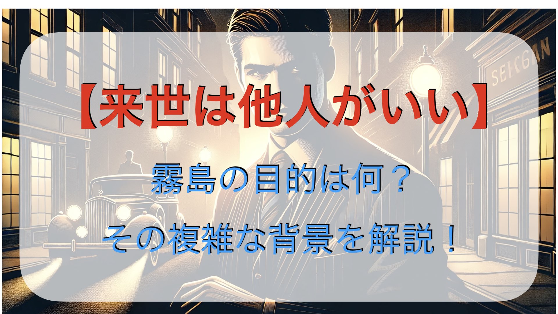 【来世は他人がいい】霧島の目的は何？その複雑な背景を解説！