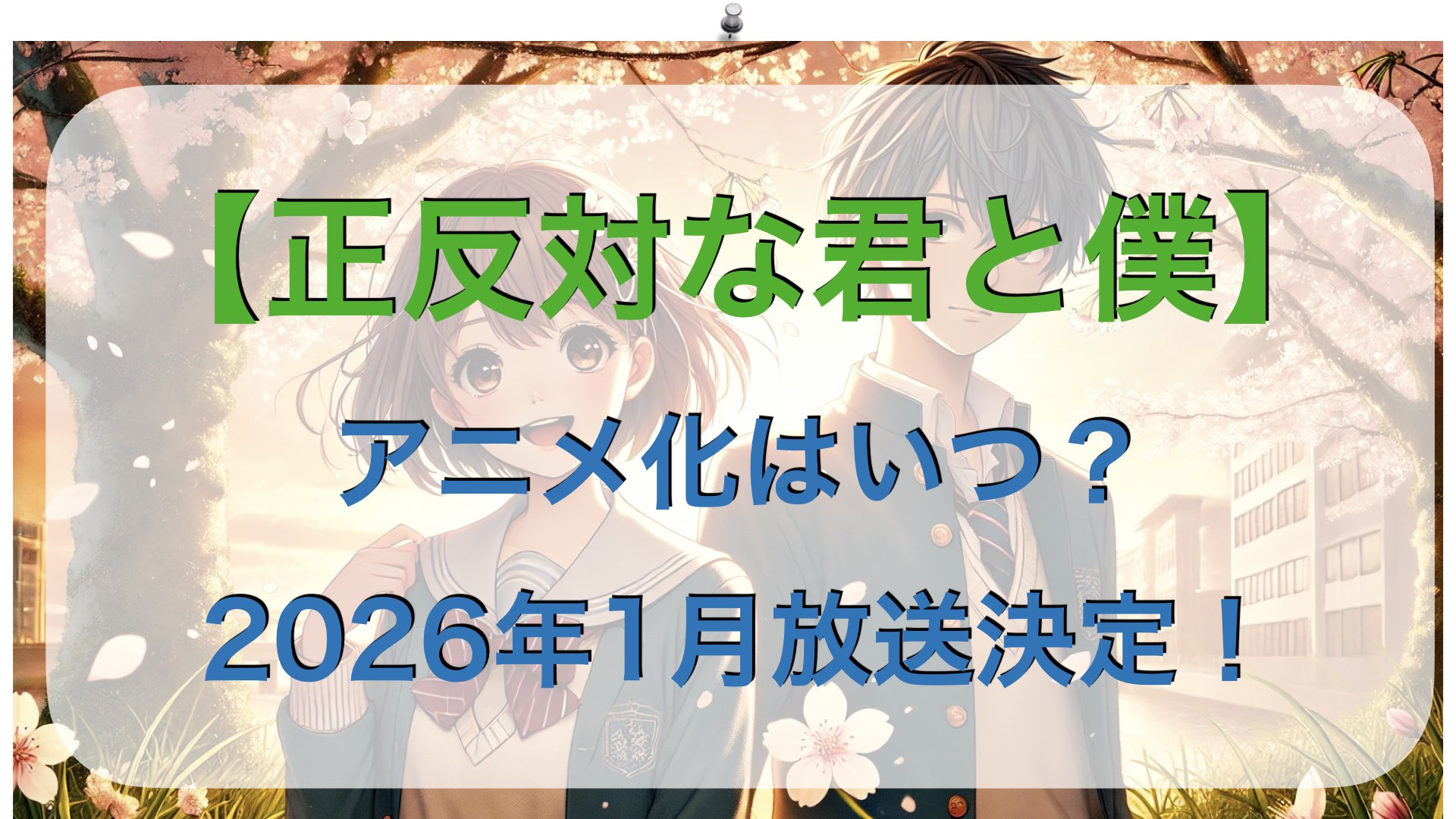 【正反対な君と僕】アニメ化はいつ？2026年1月放送決定！