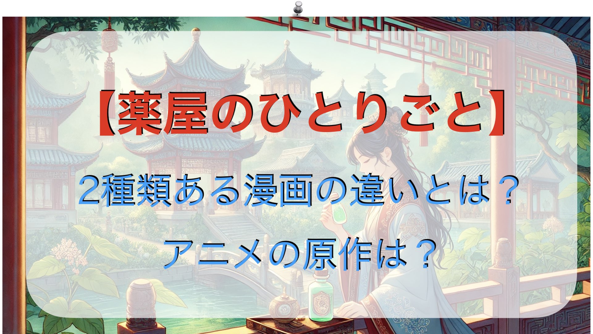 【薬屋のひとりごと】2種類ある漫画の違いとは？アニメの原作は？