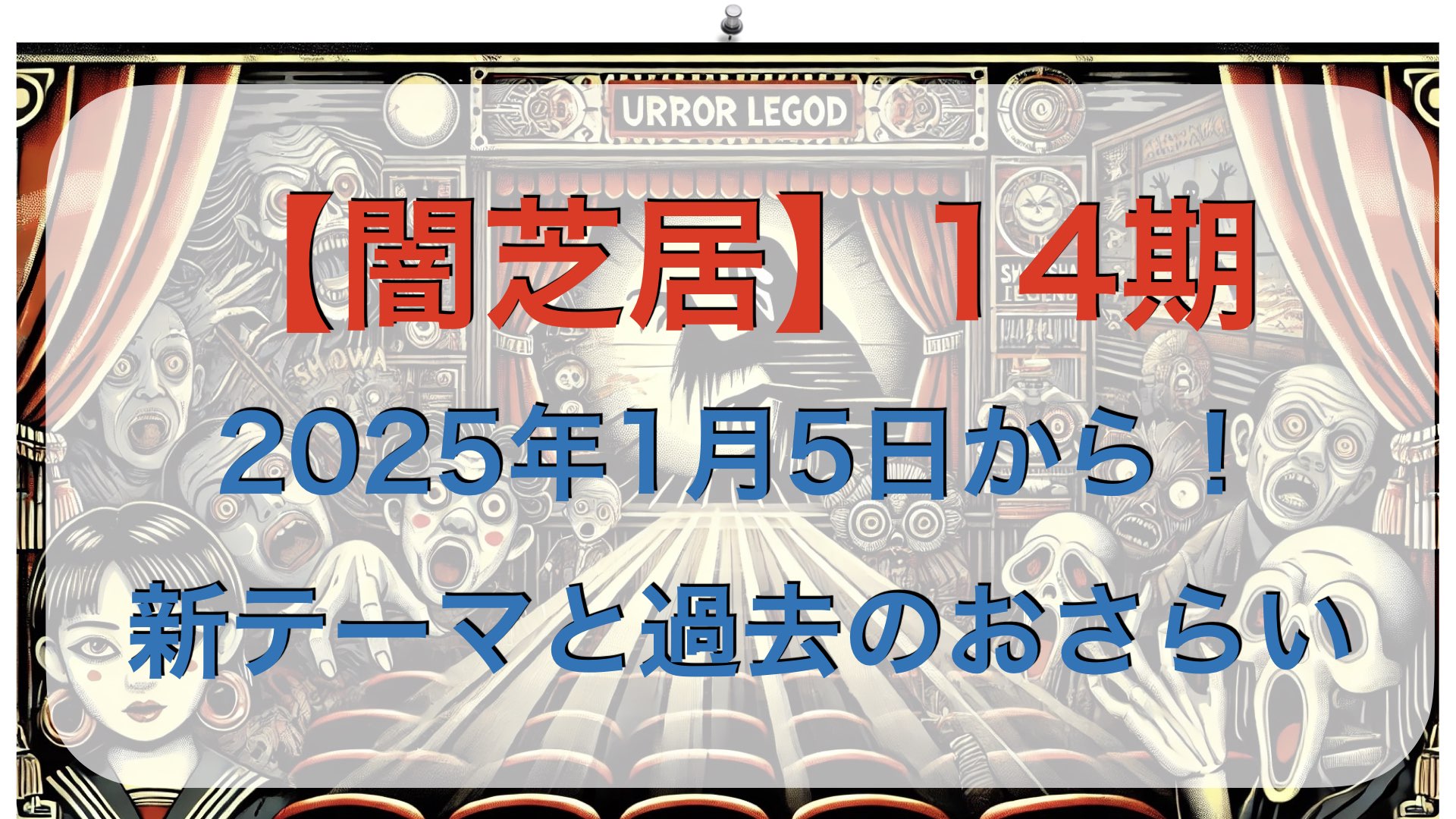 【闇芝居】14期は2025年1月5日から！新テーマと過去シリーズおさらい