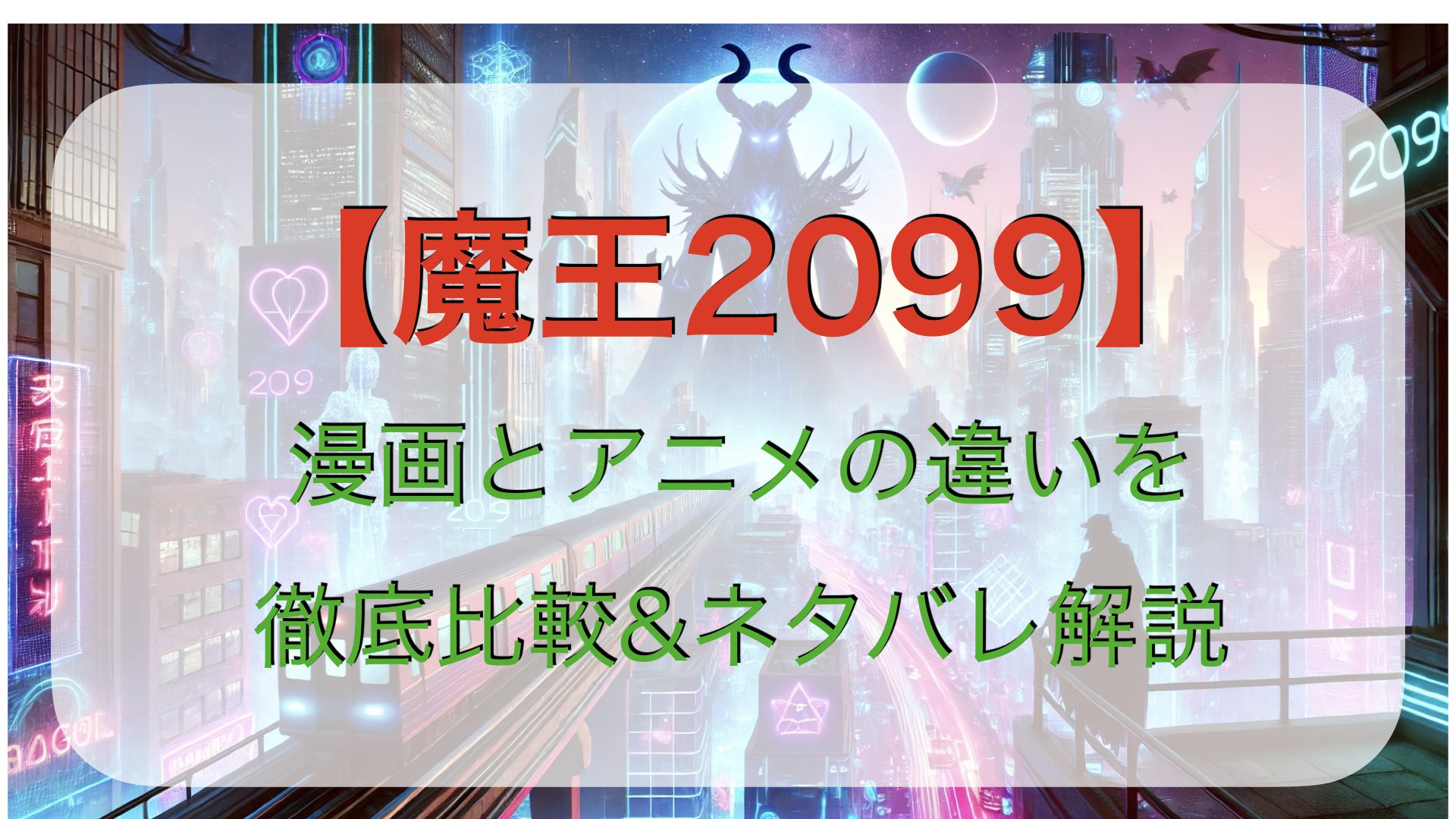 【魔王2099】漫画とアニメの違いを徹底比較&ネタバレ