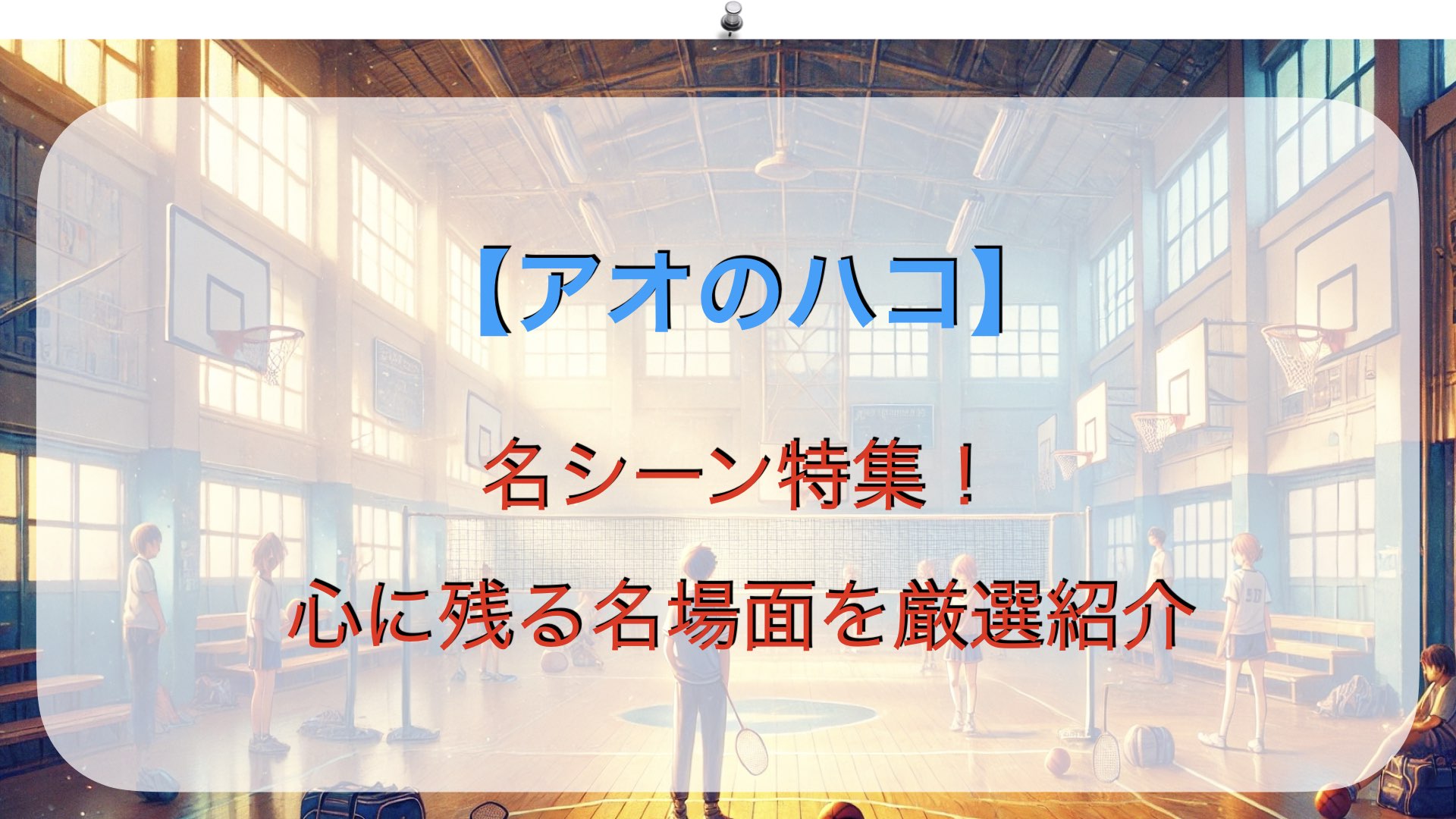 「アオのハコ」名シーン特集！心に残る名場面を厳選紹介