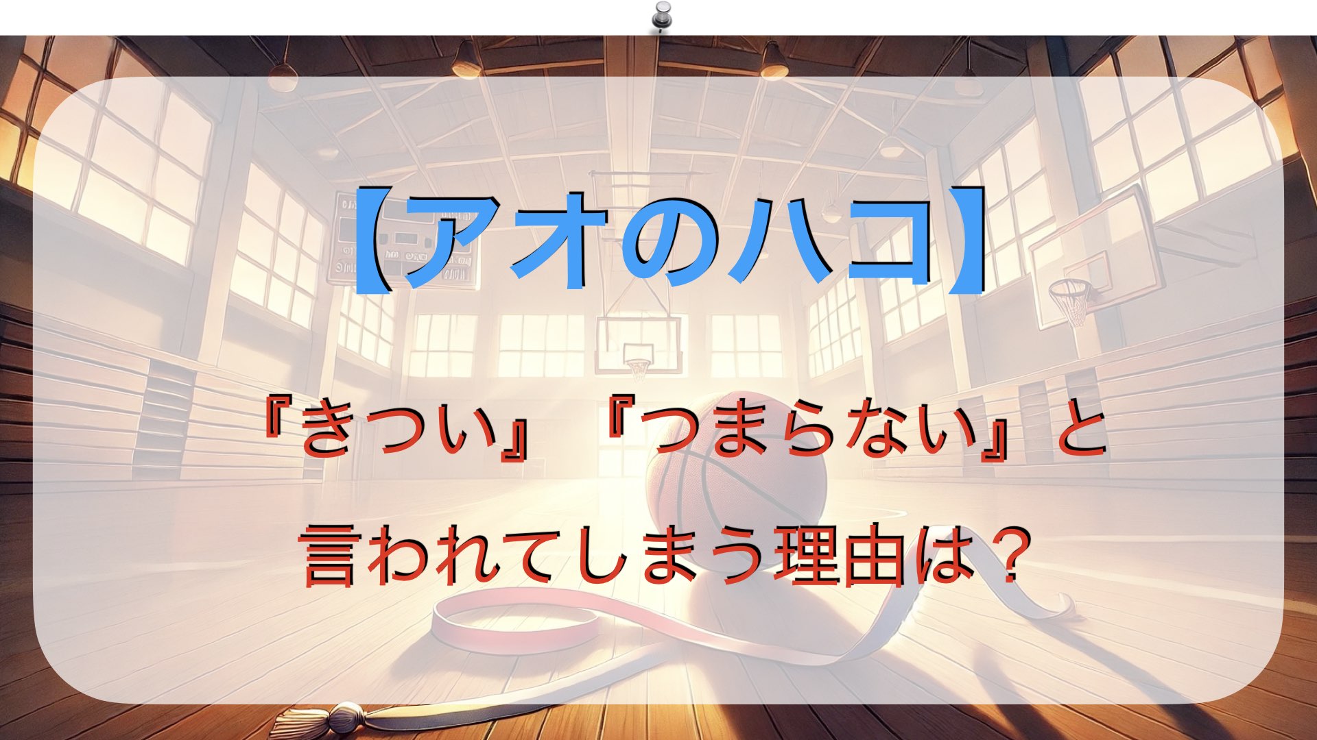 【アオのハコ】が『きつい』『つまらない』と言われてしまう理由は？