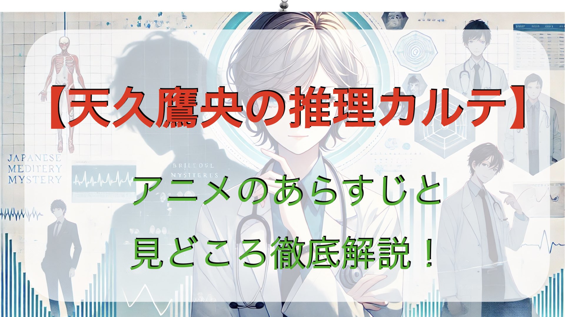 アニメ【天久鷹央の推理カルテ】あらすじと見どころ徹底解説！