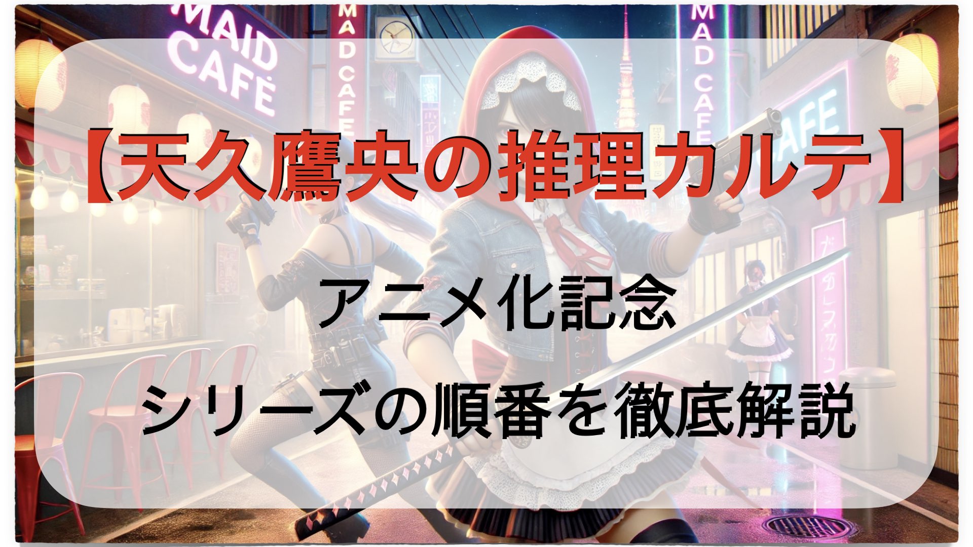 アニメ化記念【天久鷹央の推理カルテ】シリーズの読む順番を徹底解説