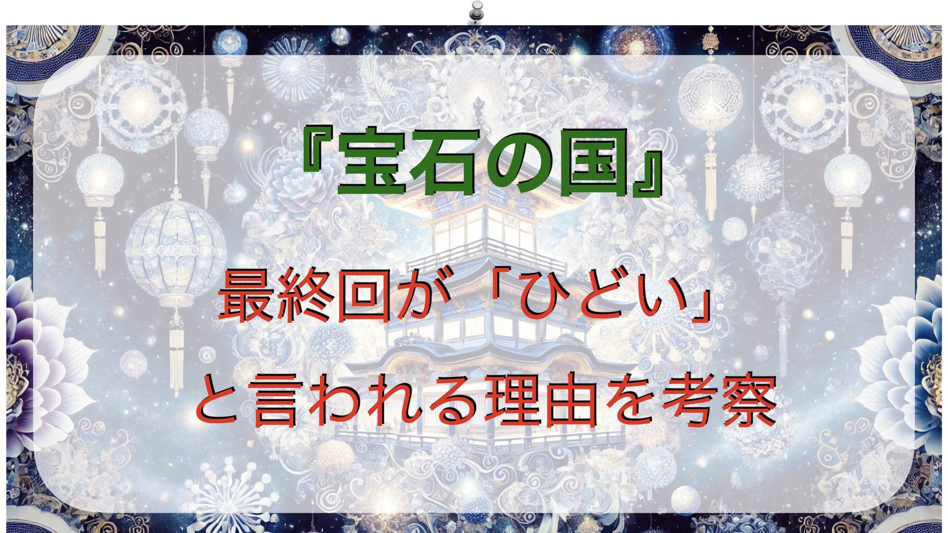 最終回が「ひどい」と言われる理由を考察