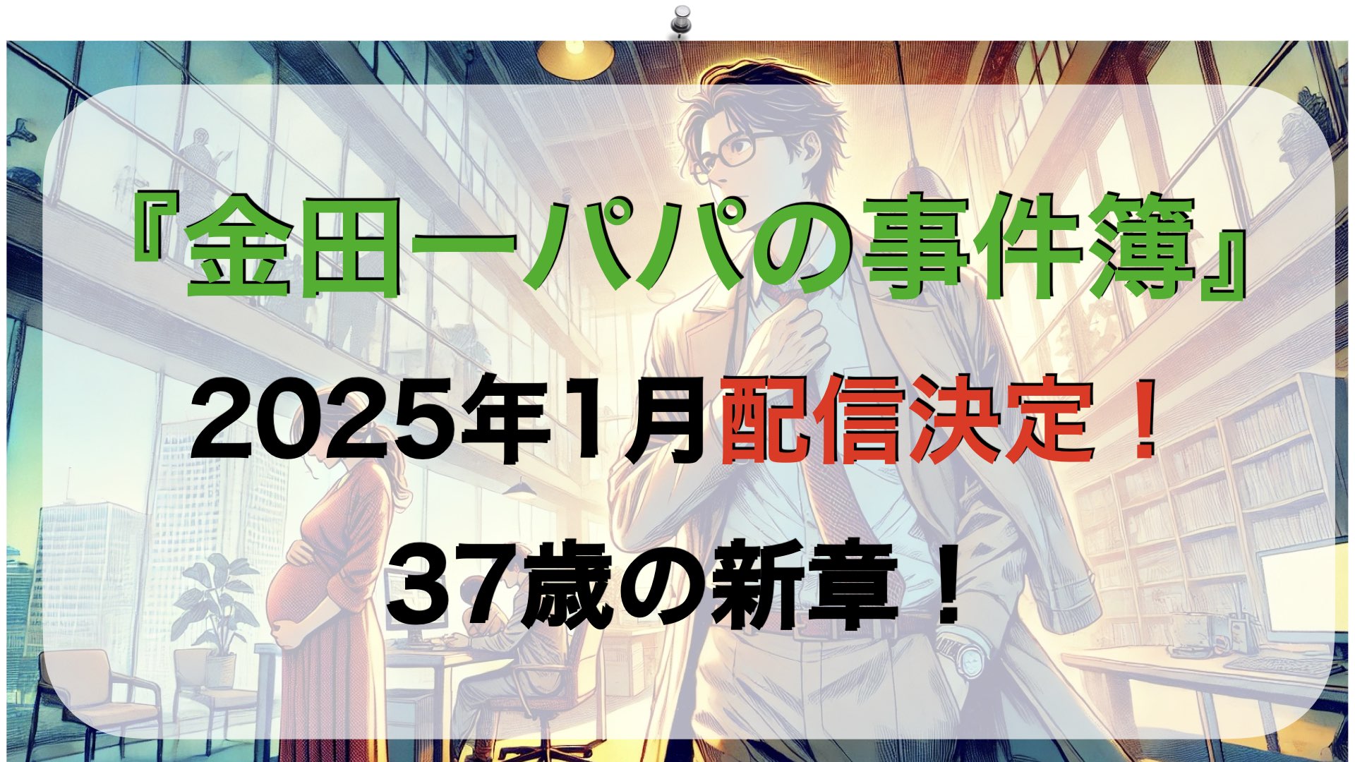 『金田一パパの事件簿』2025年1月配信決定！37歳の新章！