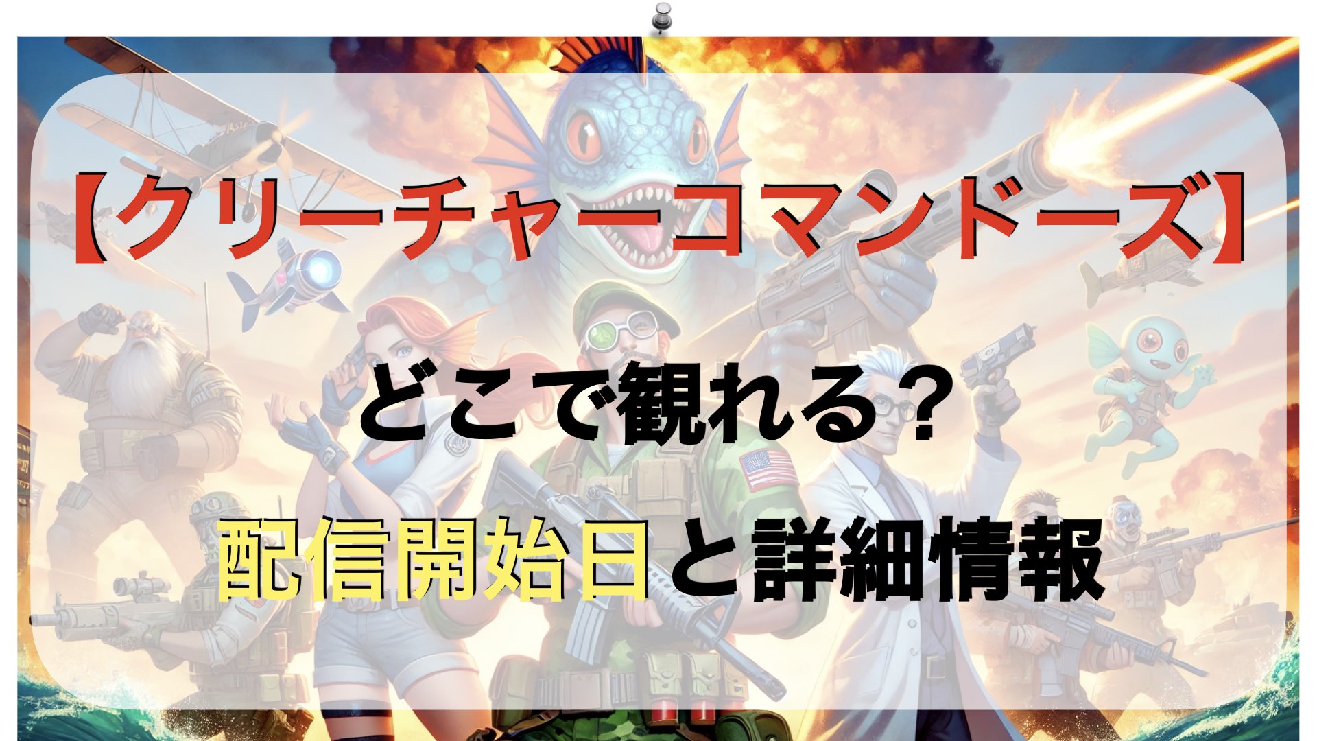 【クリーチャー・コマンドーズ】どこで観れる？配信開始日と詳細情報