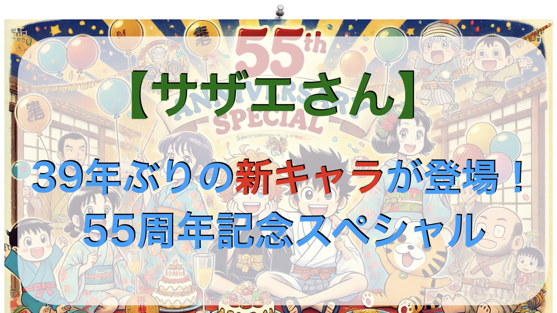 【サザエさん】39年ぶりの新キャラが登場！55周年記念スペシャル