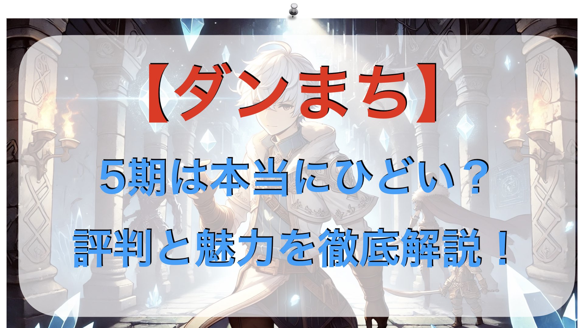 【ダンまち】5期は本当にひどい？評判と魅力を徹底解説！