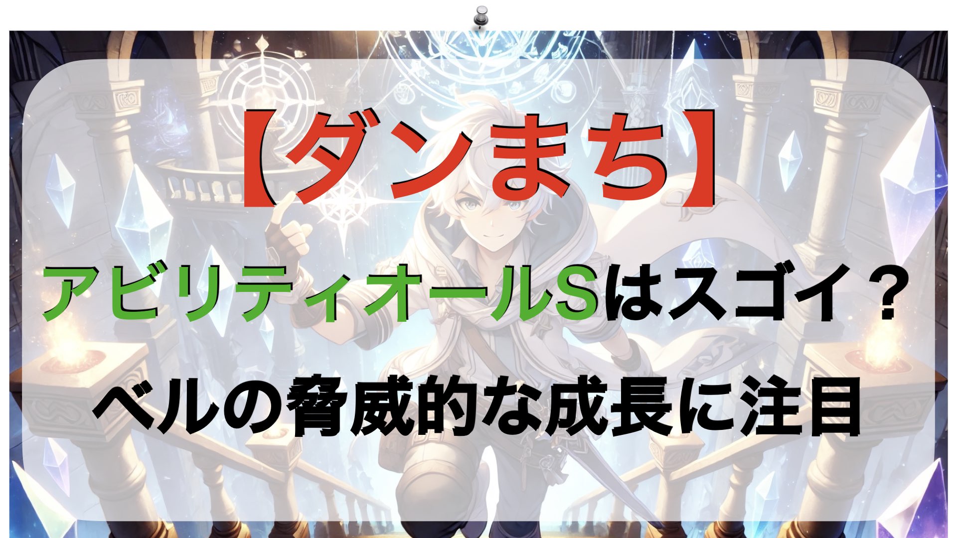 【ダンまち】アビリティオールSは何がスゴイ？ベルの脅威的な成長に注目