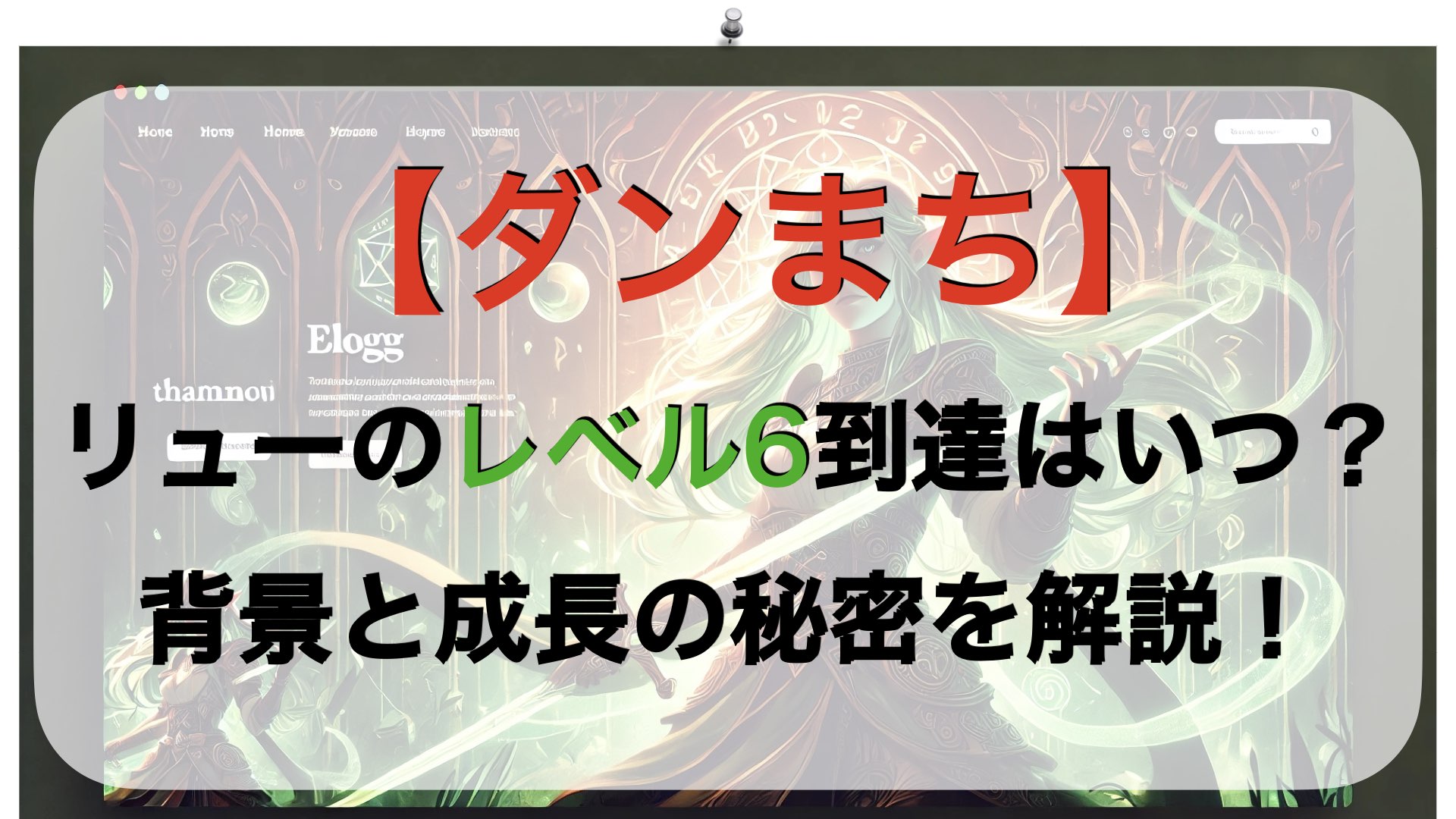 【ダンまち】リューのレベル6到達はいつ？背景と成長の秘密を解説！