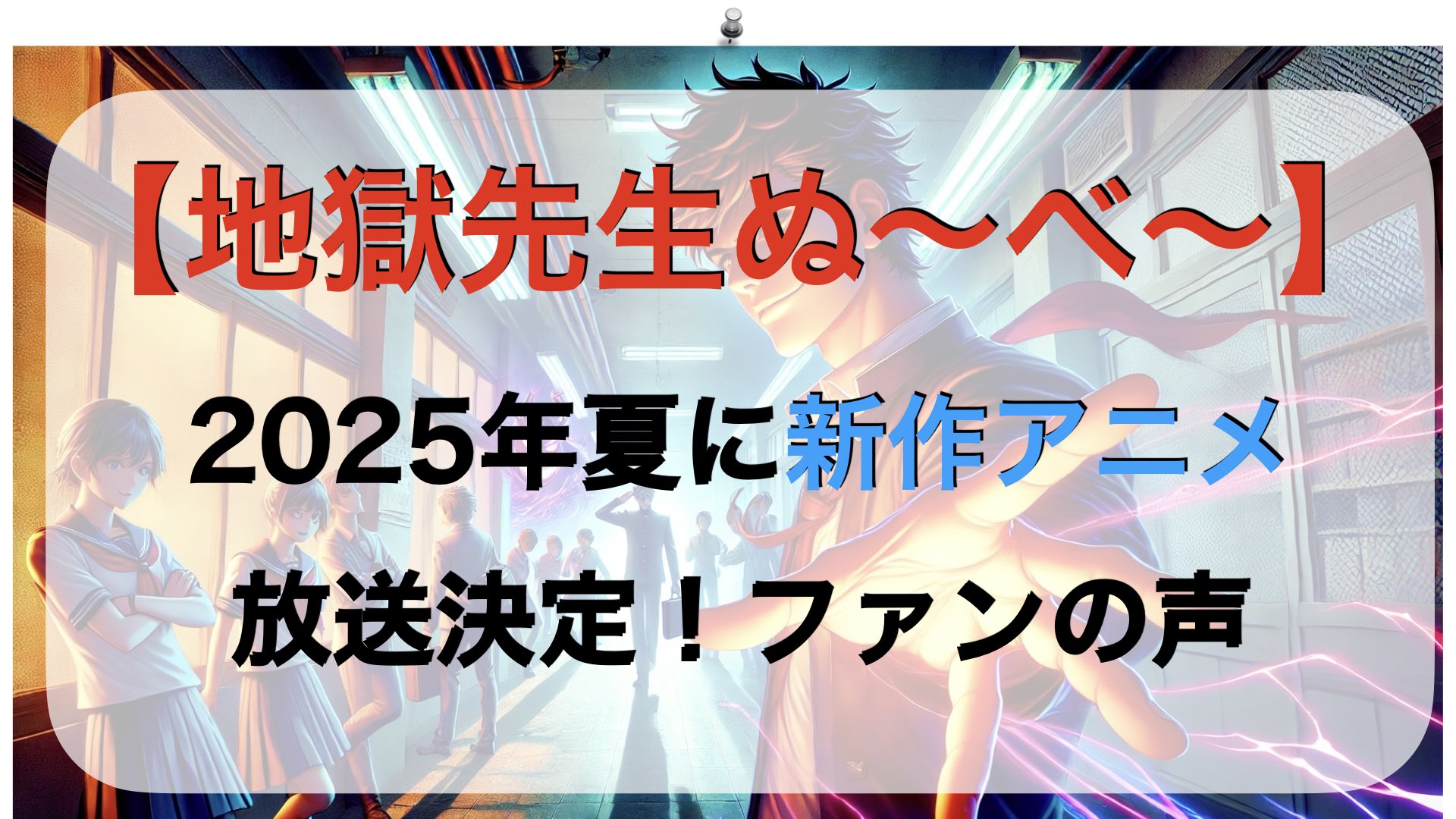 【地獄先生ぬ～べ～】2025年夏に新作アニメ放送決定！ファンの声.001