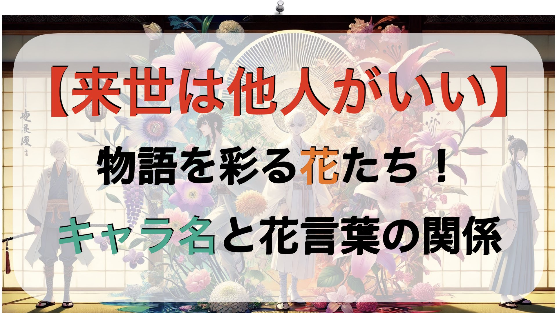 【来世は他人がいい】物語を彩る花たち！キャラ名と花言葉の関係