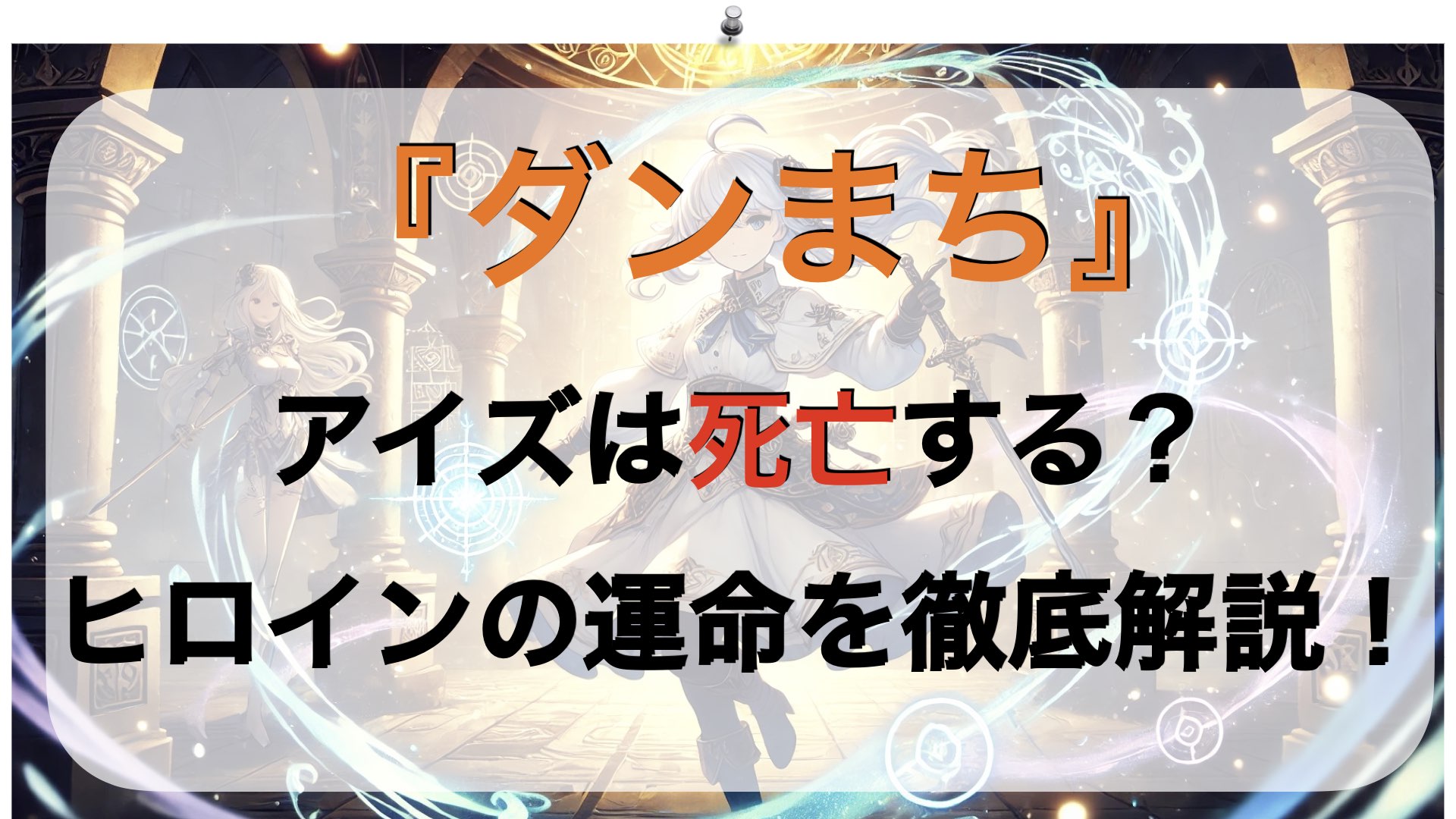 アイズは死亡する？『ダンまち』ヒロインの運命を徹底解説！