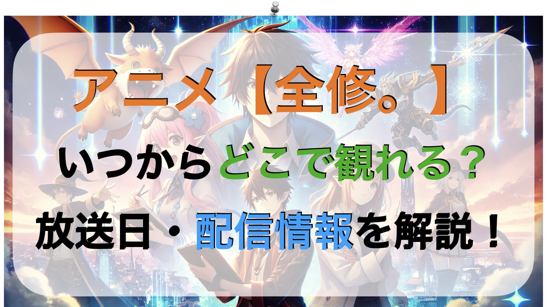 アニメ【全修。】はいつからどこで観れる？放送日・配信情報を解説！