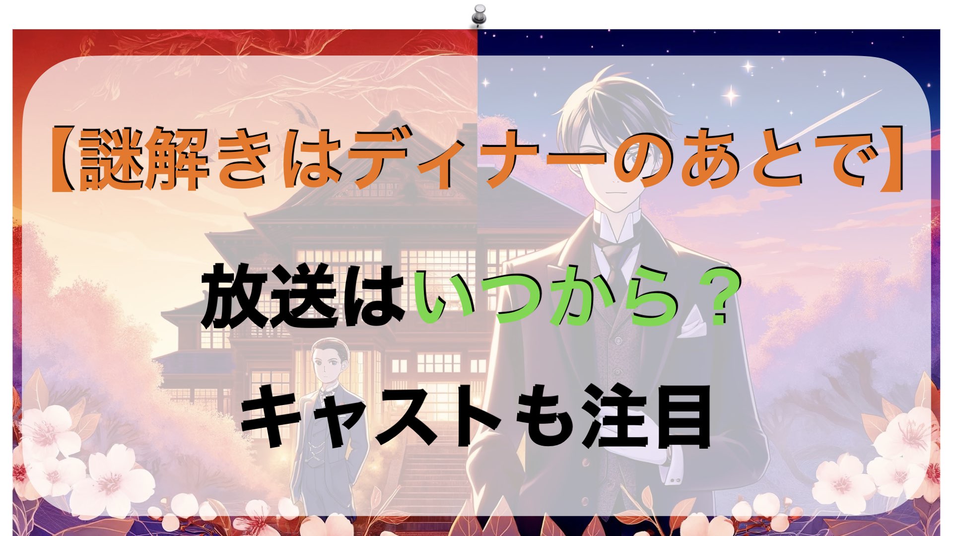 アニメ【謎解きはディナーのあとで】放送はいつから？キャストも注目