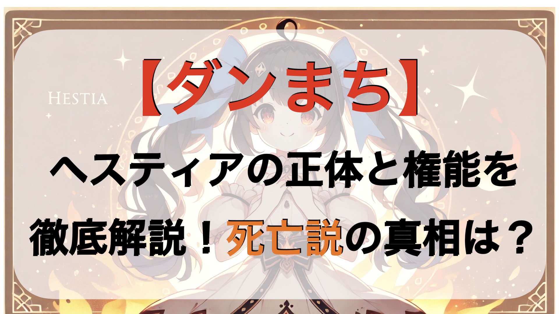 ヘスティアの正体と権能を徹底解説！死亡説の真相は？